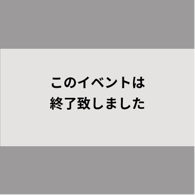 このイベントは終了致しました。