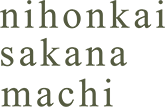 Nihonkai Sakanamachi